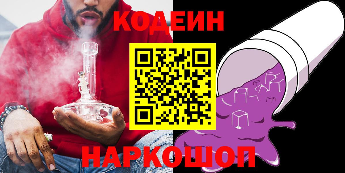 Codein напиток Lean (лин) Волгоград